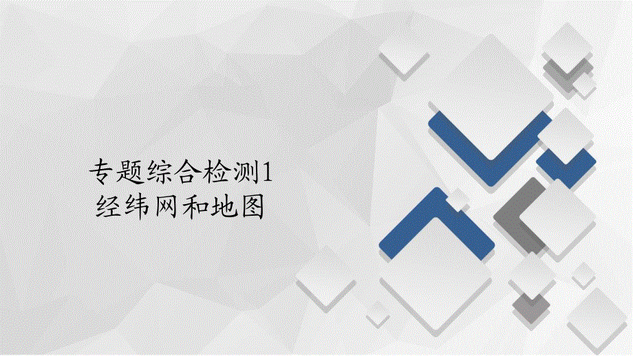 2020届高考地理大二轮专题复习冲刺地理（经典版）课件：第一编 专题一 经纬网和地图 专题综合检测1 .ppt_第1页