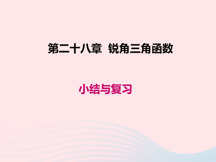 2022九年级数学下册 第二十八章 锐角三角函数小结与复习教学课件 （新版）新人教版.ppt_第1页