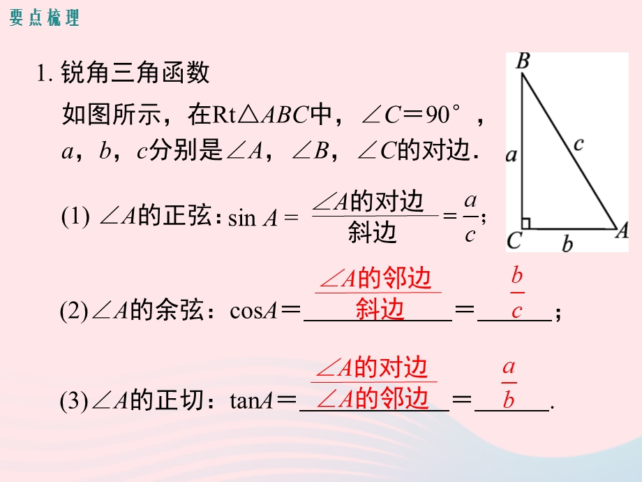 2022九年级数学下册 第二十八章 锐角三角函数小结与复习教学课件 （新版）新人教版.ppt_第2页