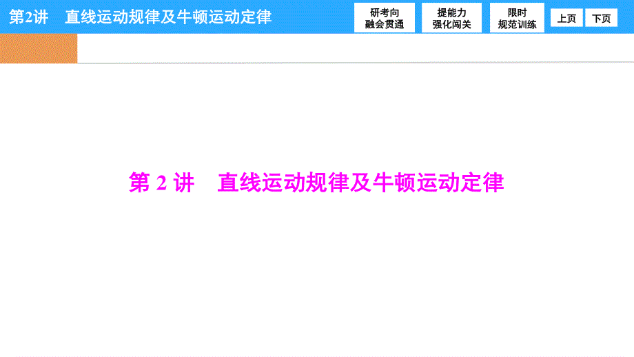 2017届高三物理高考二轮复习 第一部分　专题一　第2讲　直线运动规律及牛顿运动定律 .ppt_第1页