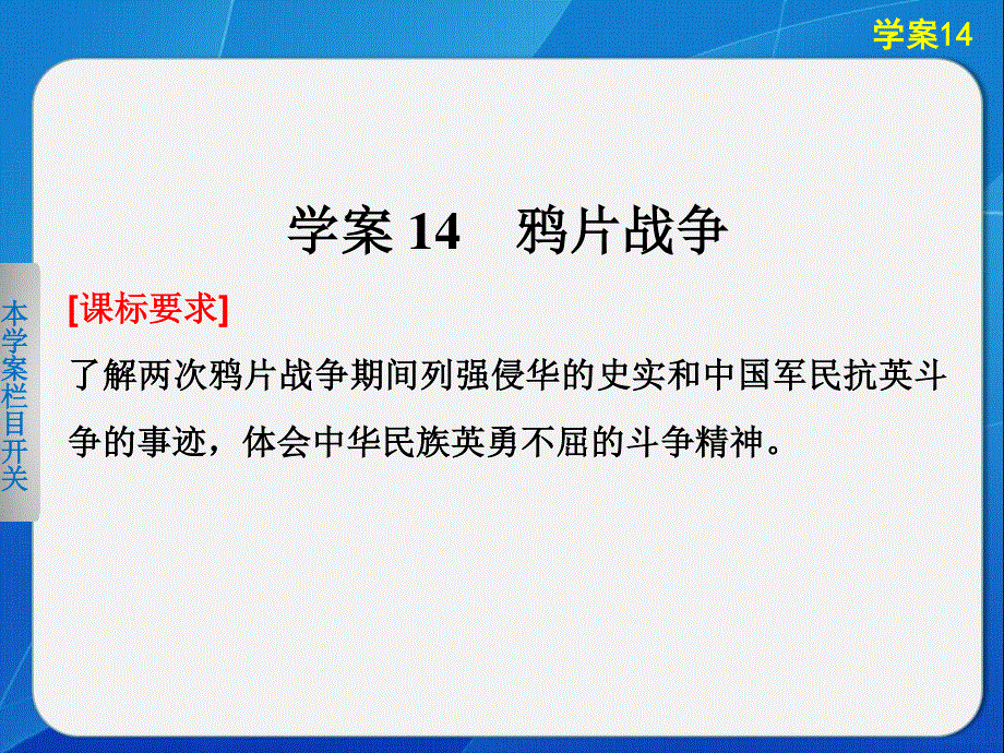 2015-2016学年高一历史岳麓版必修一同步课件：4-14 鸦片战争 .ppt_第2页