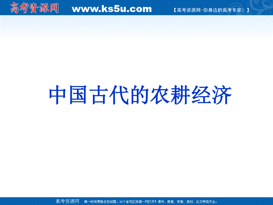 2013届高三历史二轮复习课件：中国古代的农耕经济3.ppt_第1页