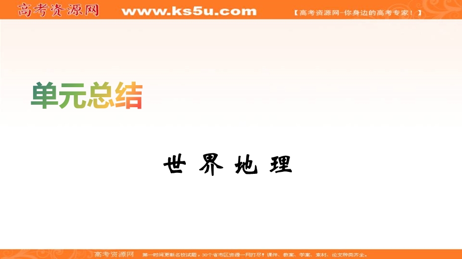 2020届高考地理人教版总复习课件：第十九单元 世界地理 单元总结 .ppt_第1页