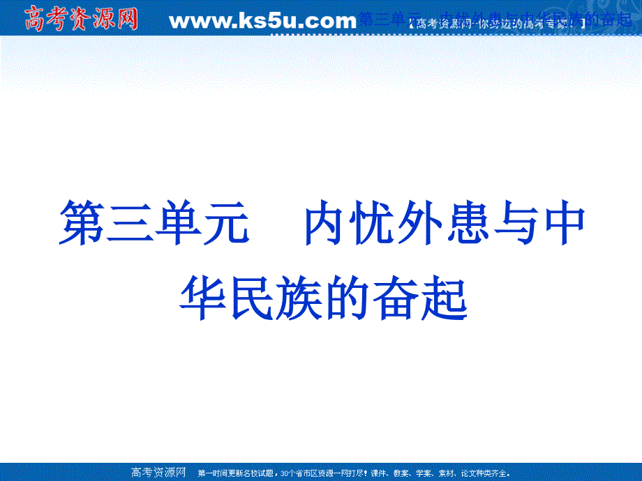 2013届高三历史二轮复习课件：内忧外患与中华民族的奋起3.ppt_第1页