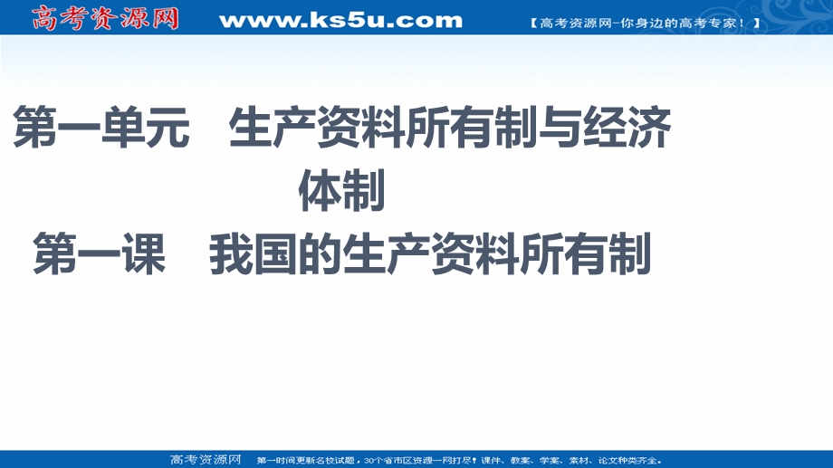 2021-2022学年新教材政治部编版必修2课件：第1单元 第1课 第1框　公有制为主体 多种所有制经济共同发展 .ppt_第1页