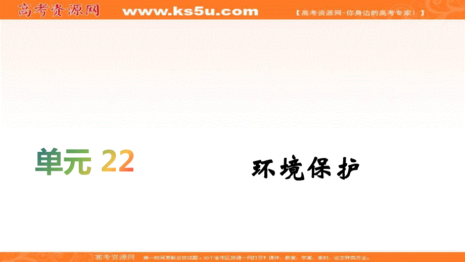 2020届高考地理人教版总复习课件：第二十二单元 环境保护 .ppt_第1页