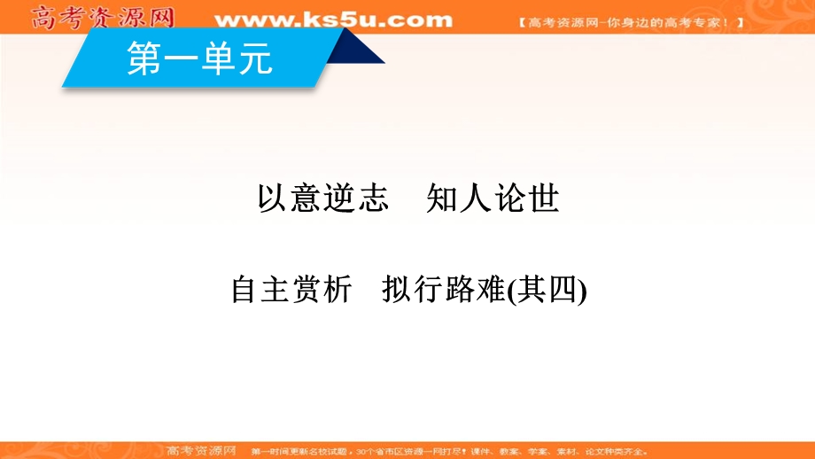 2019-2020学年人教版语文选修中国古代诗歌散文欣赏课件：第一单元 拟行路难（其四） .ppt_第1页