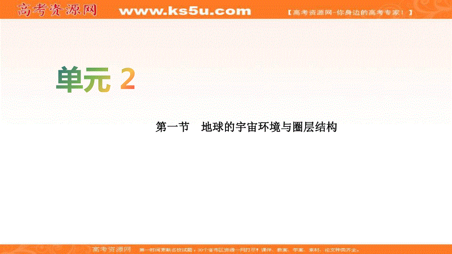 2020届高考地理人教版总复习课件：第二单元 行星地球 第一节 .ppt_第1页