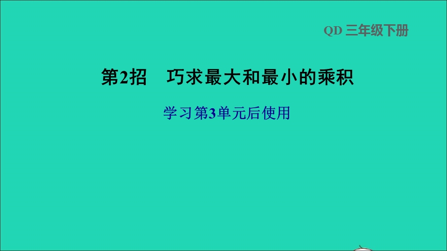 2022三年级数学下册 第3单元 美丽的街景——两位数乘两位数第2招 巧求最大和最小的乘积课件 青岛版六三制.ppt_第1页