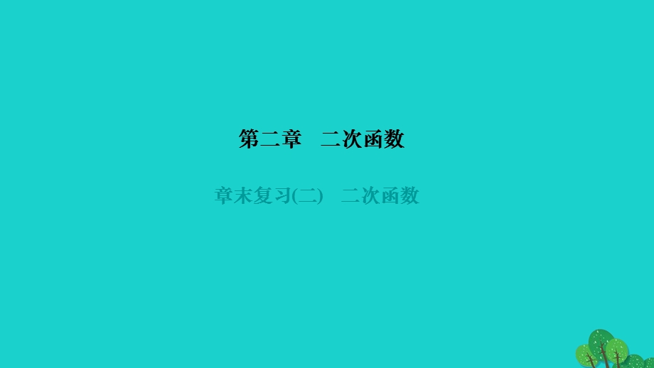 2022九年级数学下册 第二章 二次函数章末复习作业课件（新版）北师大版.ppt_第1页