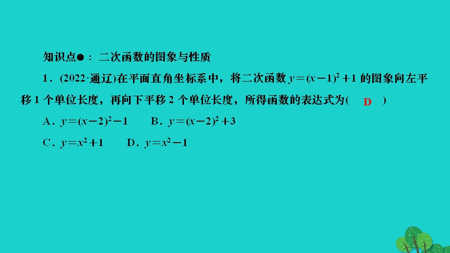 2022九年级数学下册 第二章 二次函数章末复习作业课件（新版）北师大版.ppt_第2页