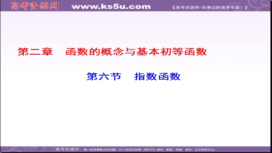 2018届高考数学一轮复习（课标版理科）配套课件：第2章-第6节指数函数（71张PPT） .ppt_第1页