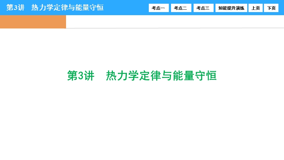 2017届高三物理新课标一轮复习课时练课件：第11章-第3讲　热力学定律与能量守恒 .ppt_第1页