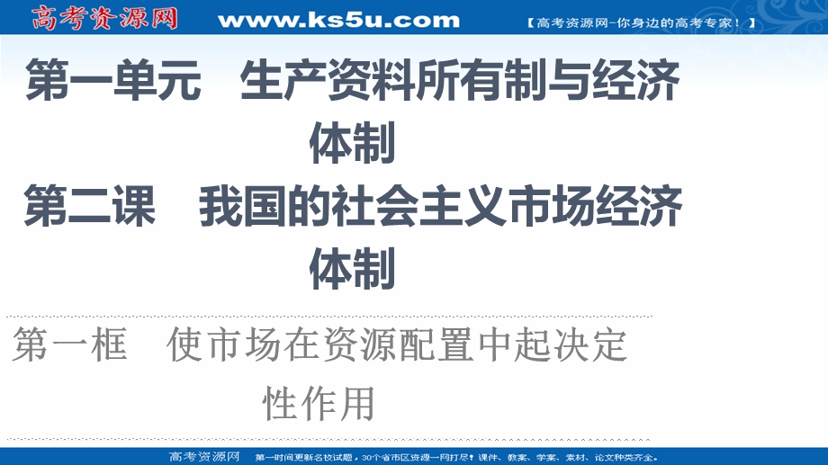 2021-2022学年新教材政治部编版必修2课件：第1单元 第2课 第1框　使市场在资源配置中起决定性作用 .ppt_第1页