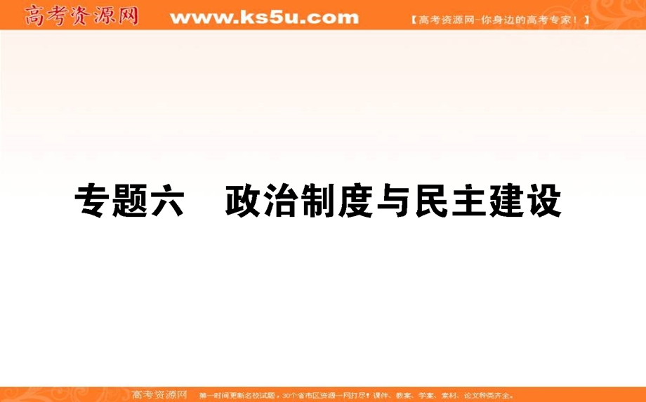 2018届高考政治二轮专题复习课件：专题六　政治制度与民主建设 6-1 .ppt_第1页