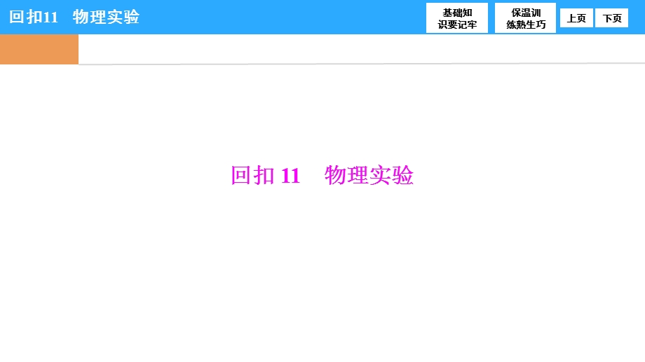 2017届高三物理高考二轮复习 第二部分 专题二 重点知识精彩回扣 回扣11　物理实验 .ppt_第1页