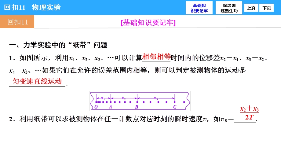 2017届高三物理高考二轮复习 第二部分 专题二 重点知识精彩回扣 回扣11　物理实验 .ppt_第2页