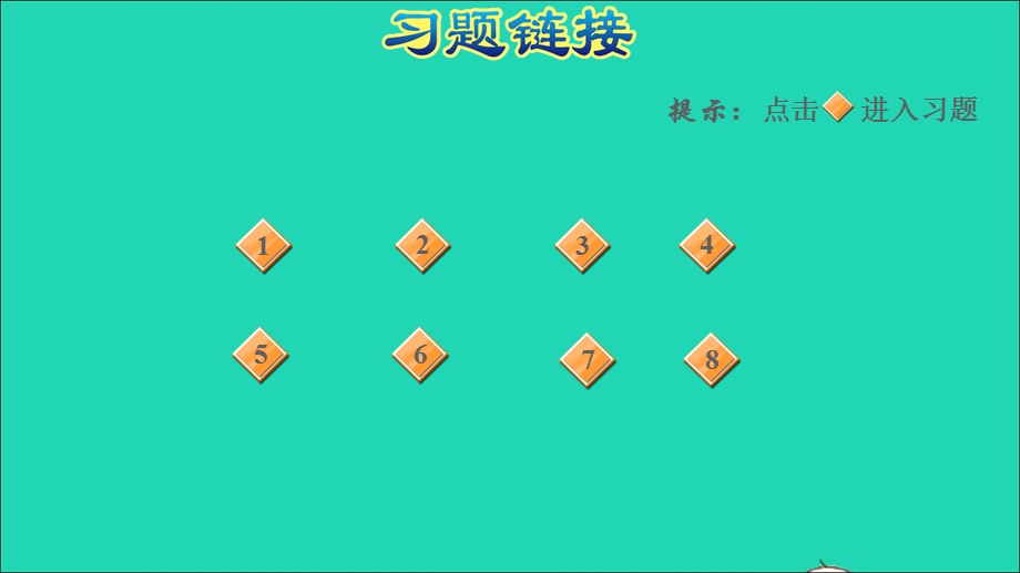 2022三年级数学下册 第3单元 美丽的街景——两位数乘两位数 信息窗1 两位数乘整十数的口算习题课件 青岛版六三制.ppt_第2页