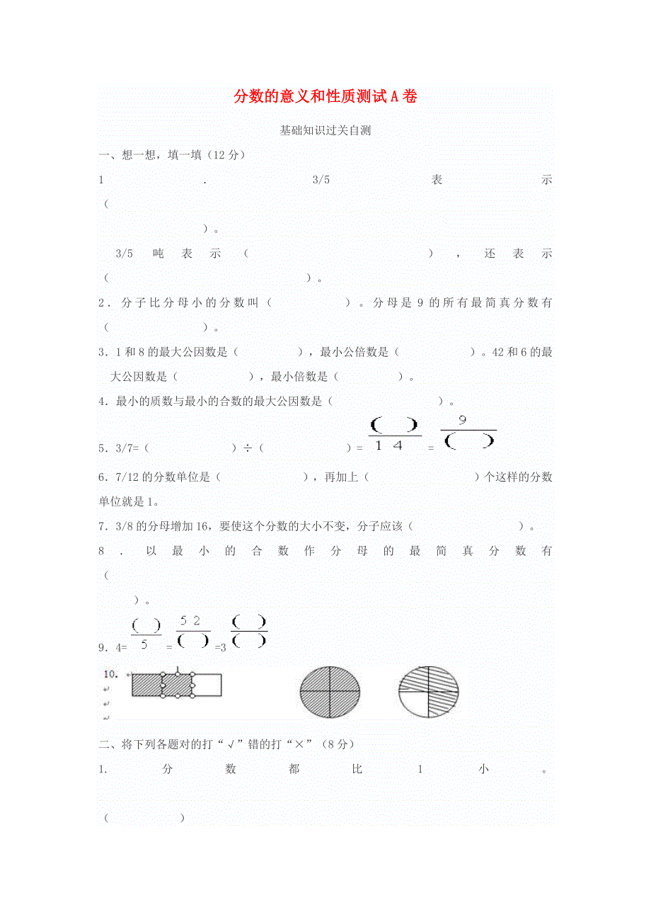 五年级数学下册 四 分数的意义和性质 分数的意义和性质测试A卷 苏教版.doc_第1页