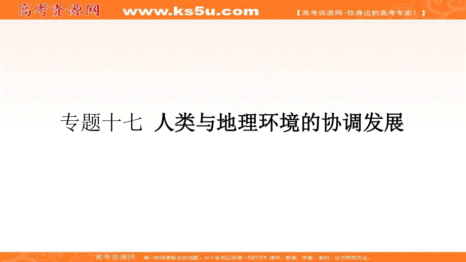 2018届高考地理（课标通用）一轮课件（高手必备+萃取高招）专题十七 人类与地理环境的协调发展 （共50张PPT） .ppt_第1页