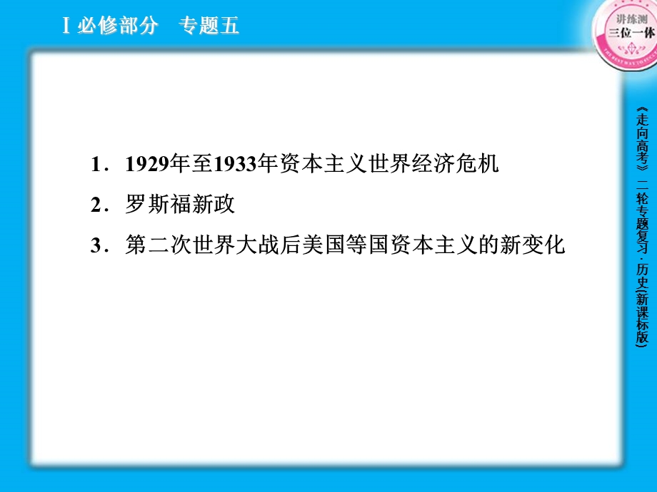 2013届高三历史二轮复习课件：5.2罗斯福新政和当代资本主义的新变化（人教版）.ppt_第3页