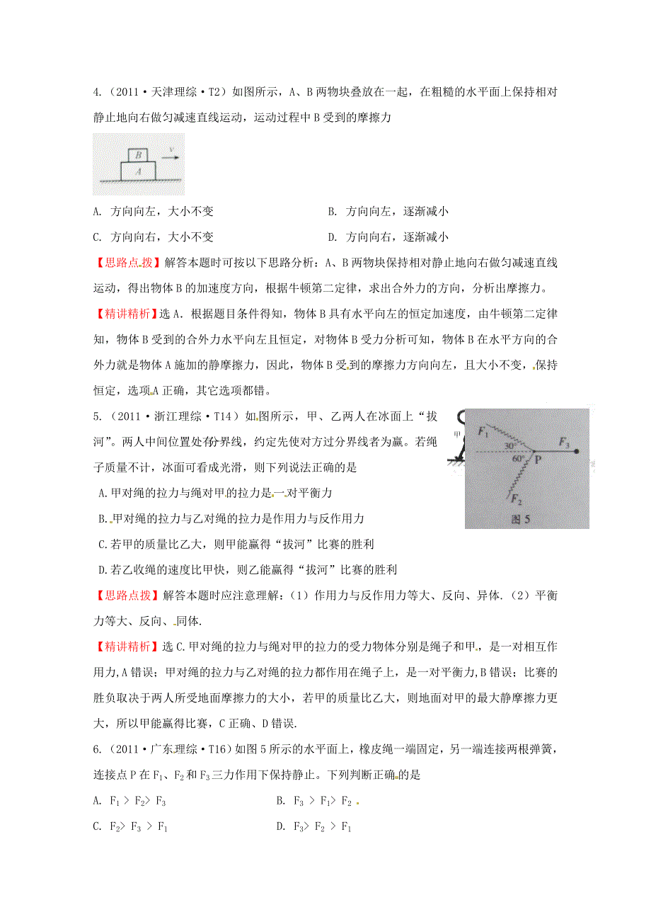 10—12近三年高考物理（课改）真题最新精校版（2011）：考点2 相互作用 WORD版含答案.doc_第3页