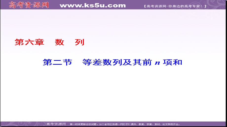 2018届高考数学一轮复习（课标版理科）配套课件：第6章-第2节等差数列及其前N项和（63张PPT） .ppt_第1页