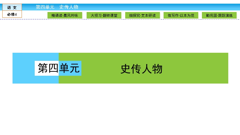 2019-2020学年人教版语文必修四培优学案课件：4-11　廉颇蔺相如列传 .ppt_第1页