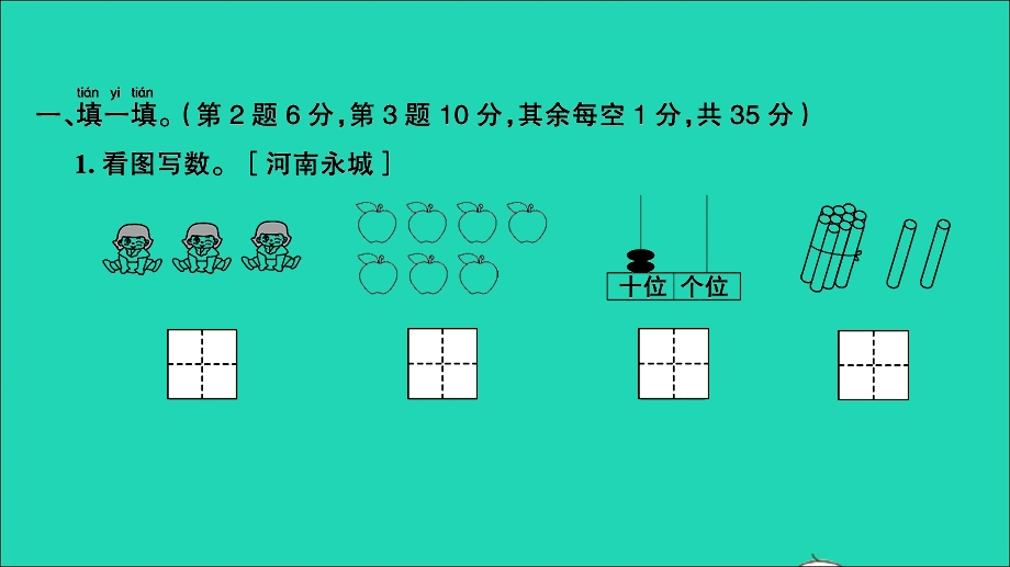 一年级数学上学期期末测评卷（一）课件 北师大版.ppt_第2页