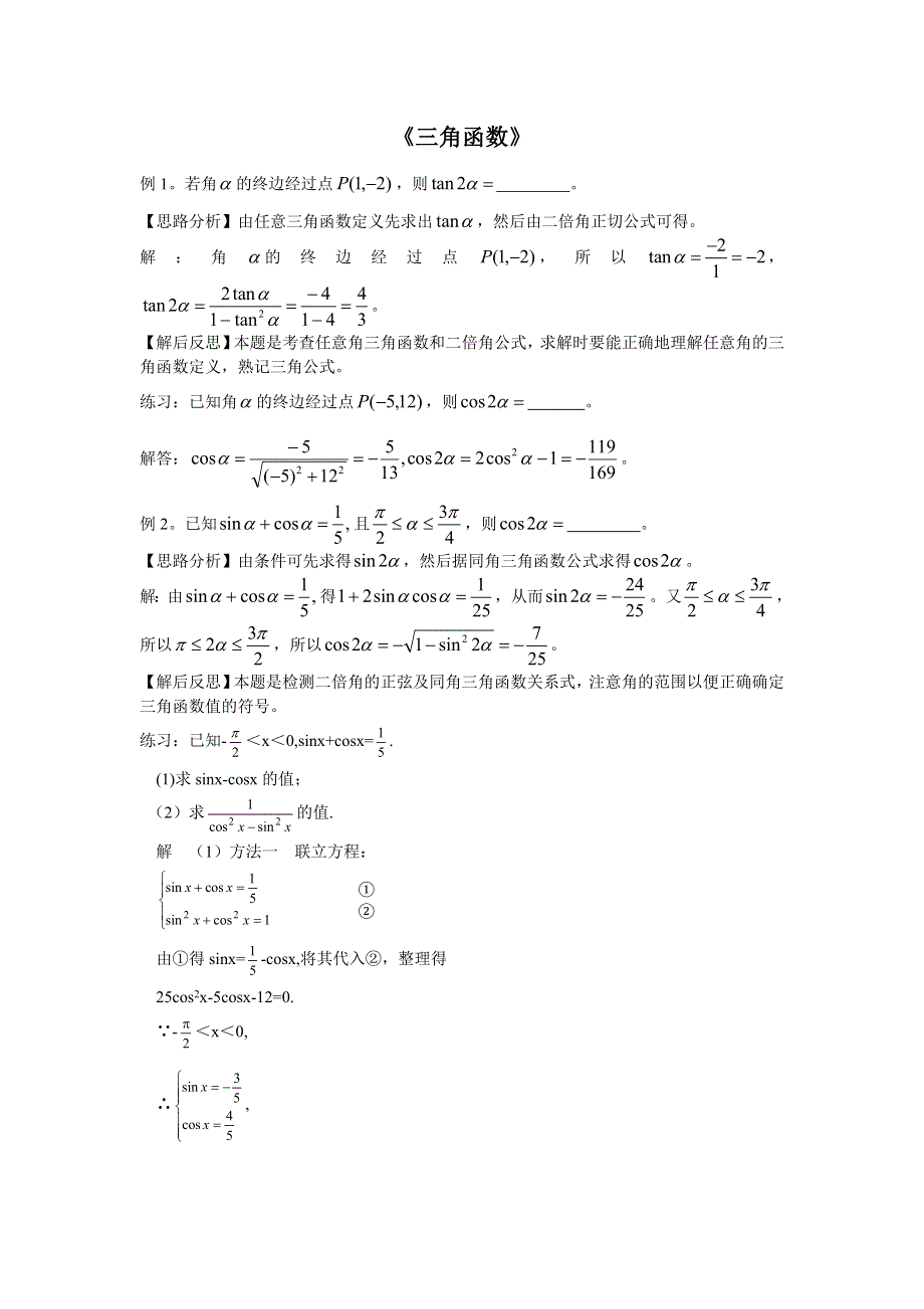 [原创]2011届高考数学二轮复习资料（苏教版）三角函数.doc_第1页