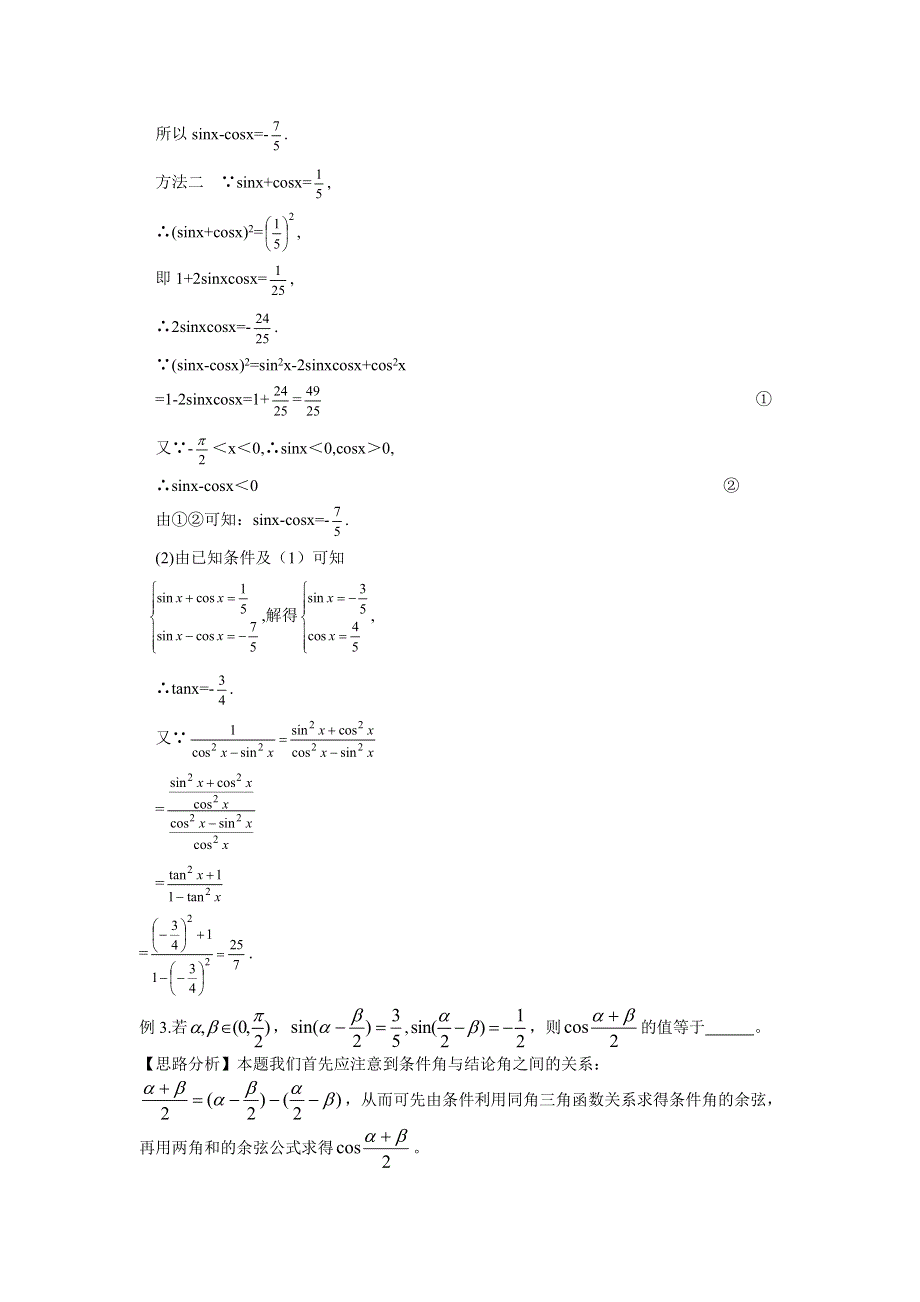 [原创]2011届高考数学二轮复习资料（苏教版）三角函数.doc_第2页