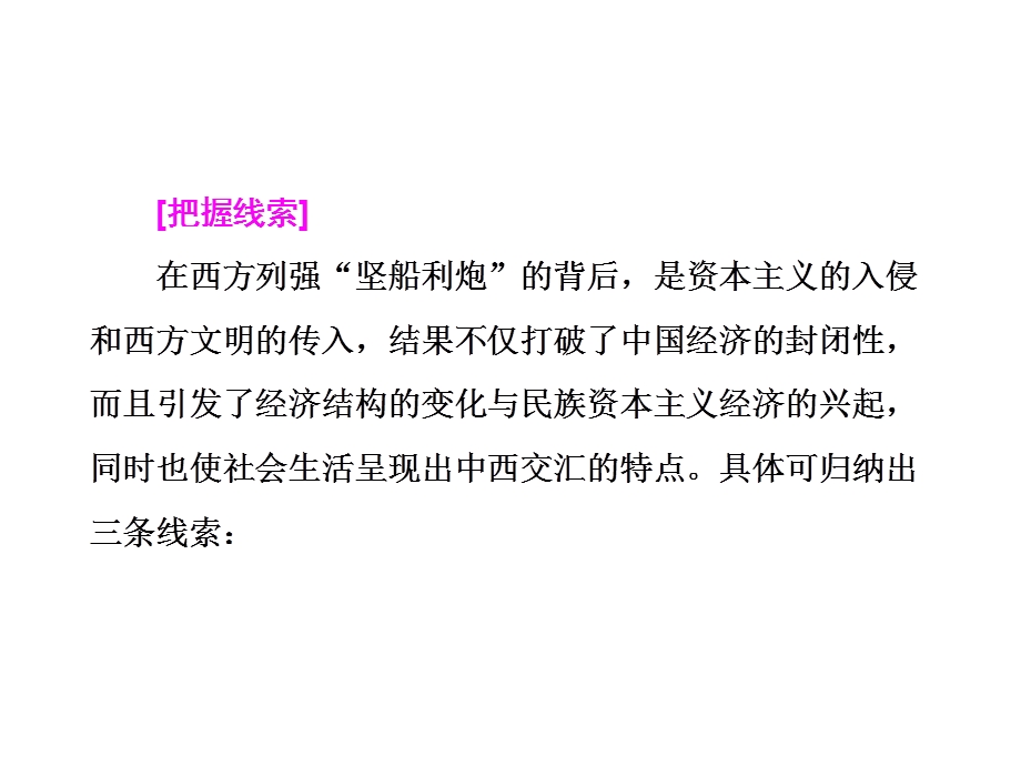 2016届高三历史二轮复习课件 第一部分模块二　工业文明时代的中国和世界 第1步 专题梳理(二)近代中国经济结构的变动和近现代社会生活的变迁.ppt_第3页