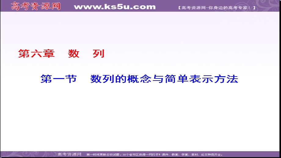 2018届高考数学一轮复习（课标版理科）配套课件：第6章-第1节数列的概念与简单表示方法（68张PPT） .ppt_第1页