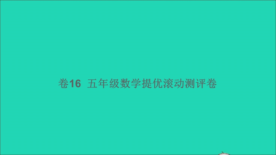 五年级数学下册 提优滚动测评卷（卷16）课件 北师大版.ppt_第1页