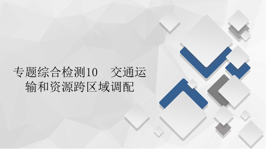 2020届高考地理大二轮专题复习冲刺地理（经典版）课件：第一编 专题十 交通运输和资源跨区域调配 专题综合检测10 .ppt_第1页