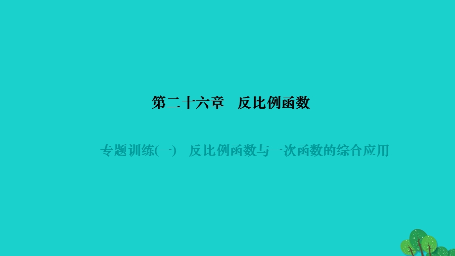 2022九年级数学下册 第二十六章 反比例函数专题训练(一)反比例函数与一次函数的综合应用作业课件（新版）新人教版.ppt_第1页