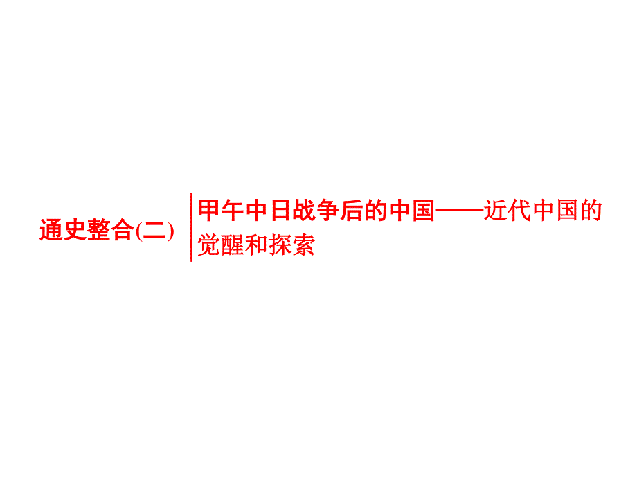 2016届高三历史二轮复习课件 第一部分 模块二　工业文明时代的中国和世界 第2步 通史整合(二) 甲午中日战争后的中国——近代中国的觉醒和探索.ppt_第1页