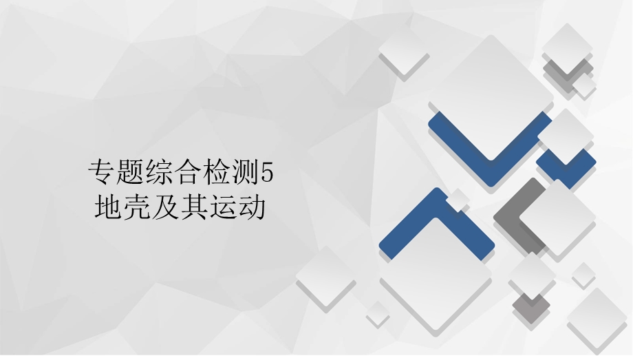 2020届高考地理大二轮专题复习冲刺地理（经典版）课件：第一编 专题五 地壳及其运动 专题综合检测5 .ppt_第1页