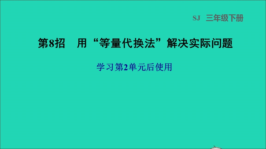 2022三年级数学下册 第2单元 千米和吨第8招 用等量代换法解决实际问题课件 苏教版.ppt_第1页