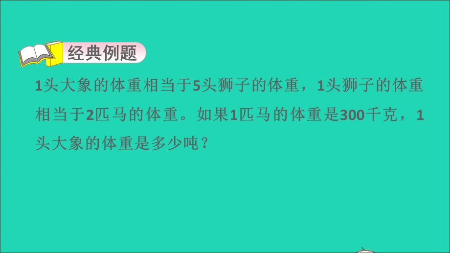 2022三年级数学下册 第2单元 千米和吨第8招 用等量代换法解决实际问题课件 苏教版.ppt_第3页