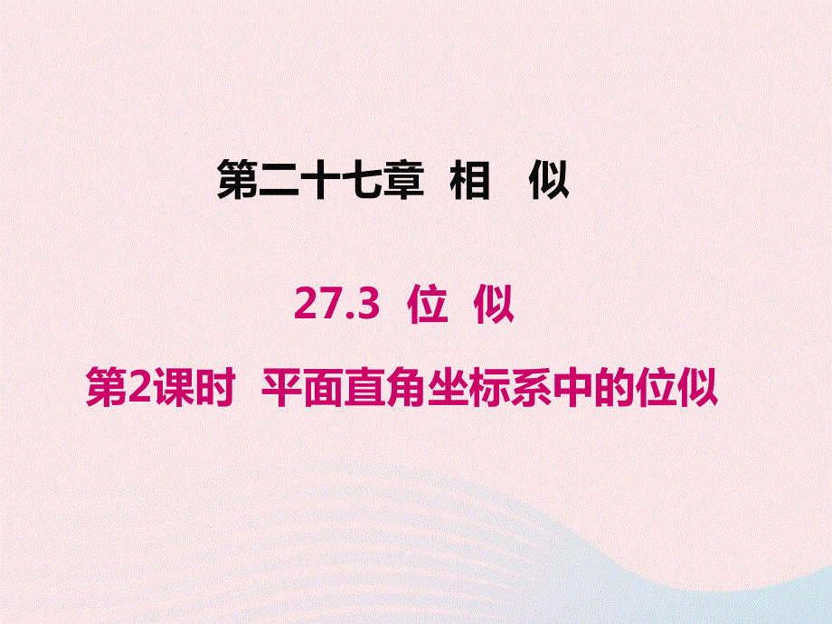 2022九年级数学下册 第二十七章 相似27.ppt_第1页