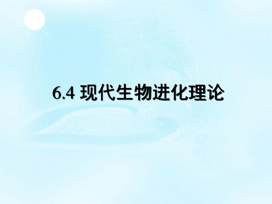 2020-2021学年人教版生物必修二（新教材）课件：6-4现代生物进化理论的由来.ppt_第1页