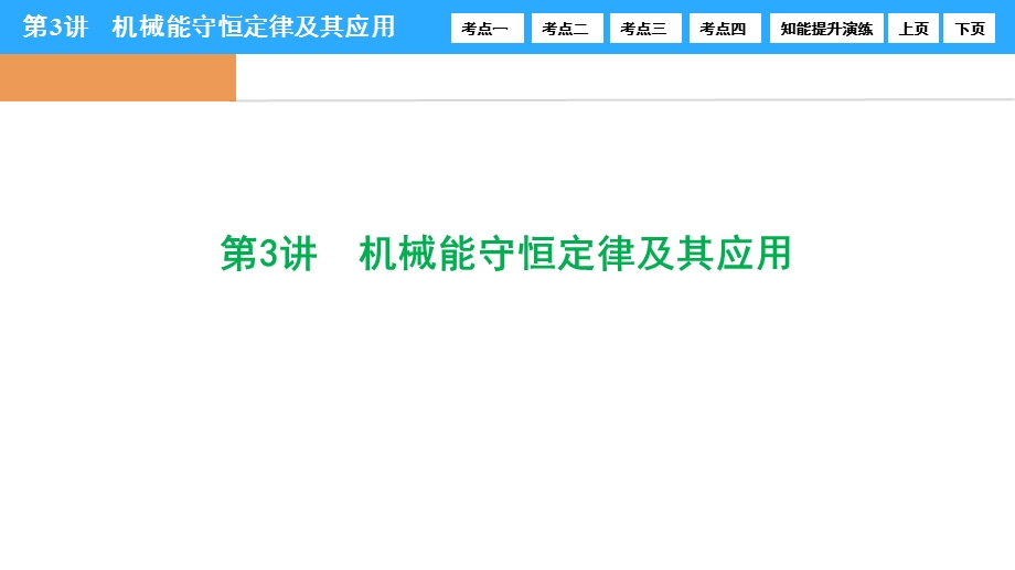 2017届高三物理新课标高考一轮复习课时练课件：第5章-第3讲　机械能守恒定律及其应用 .ppt_第1页