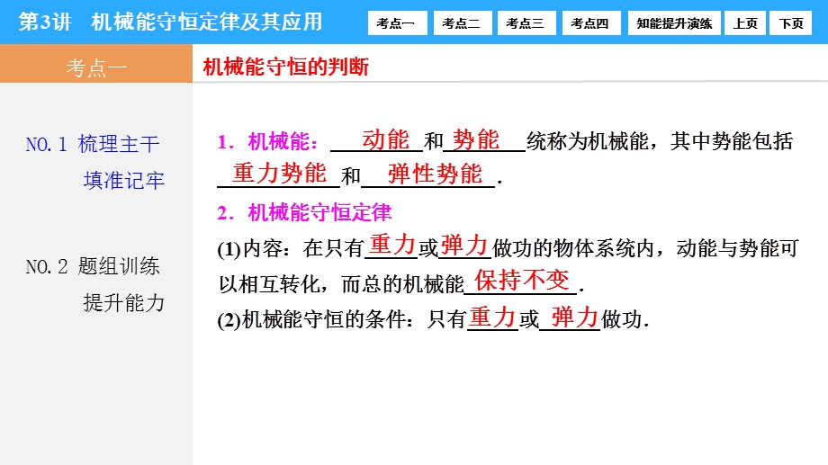 2017届高三物理新课标高考一轮复习课时练课件：第5章-第3讲　机械能守恒定律及其应用 .ppt_第2页