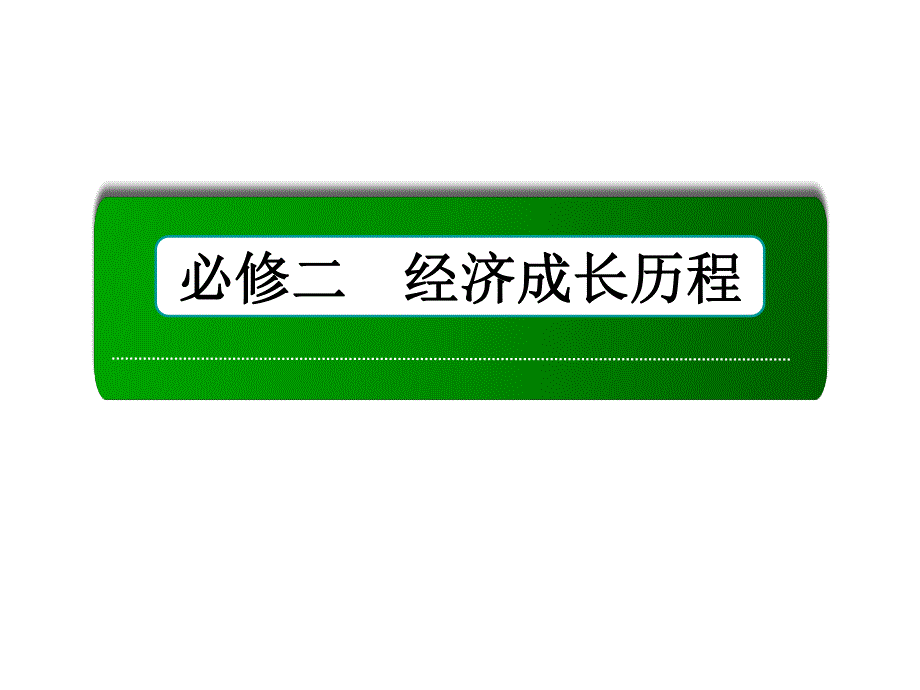 2016届高三历史总复习（人民版）课件 专题六 古代中国经济的基本结构与特点 6-14.ppt_第1页