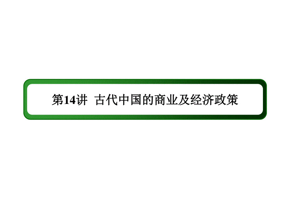 2016届高三历史总复习（人民版）课件 专题六 古代中国经济的基本结构与特点 6-14.ppt_第3页