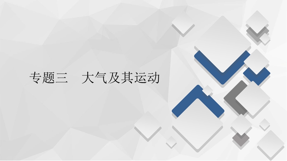 2020届高考地理大二轮专题复习冲刺地理（经典版）课件：第一编 专题三 大气及其运动 .ppt_第1页