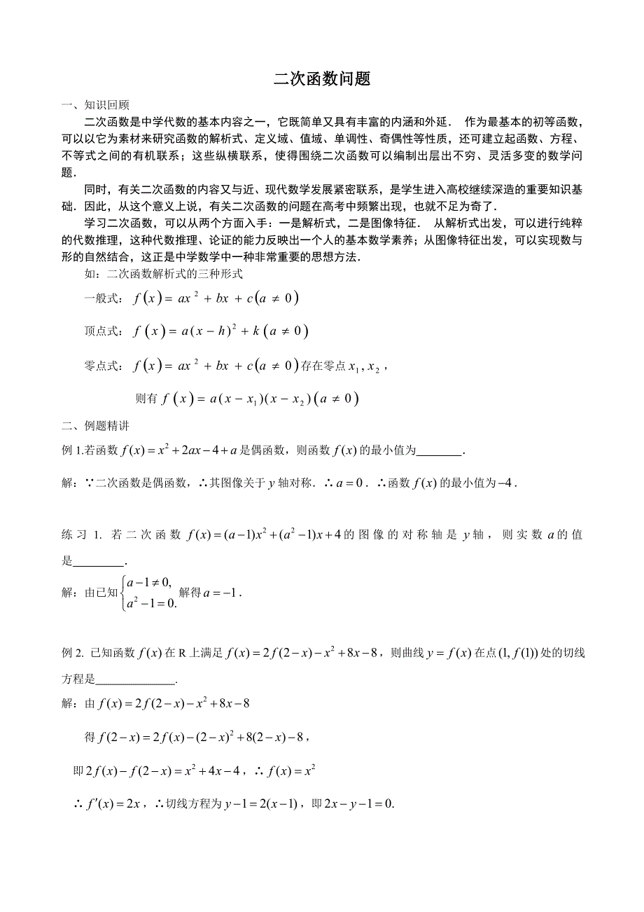 [原创]2011届高考数学二轮复习资料（苏教版）二次函数综合问题.doc_第1页