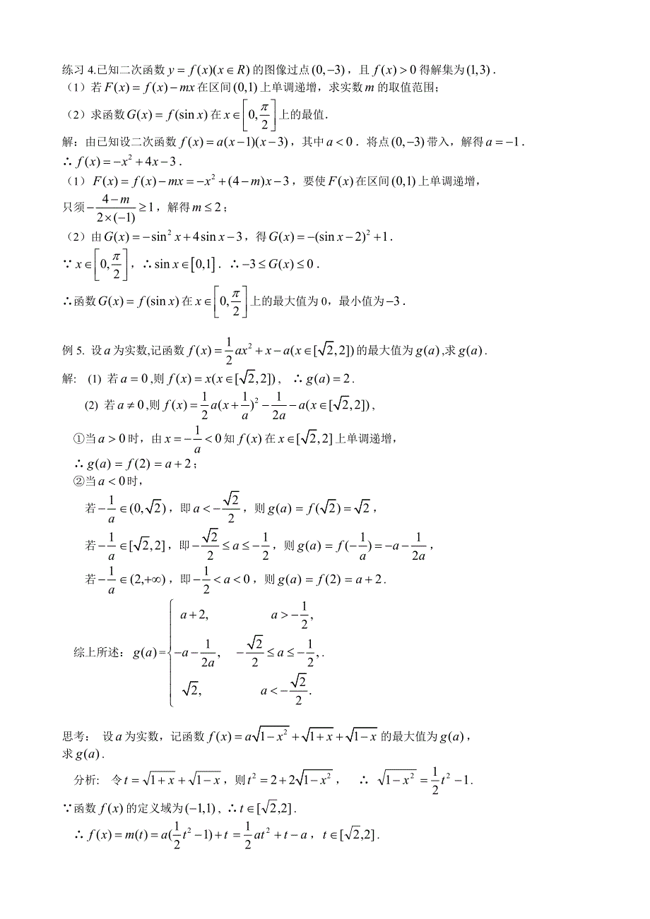 [原创]2011届高考数学二轮复习资料（苏教版）二次函数综合问题.doc_第3页