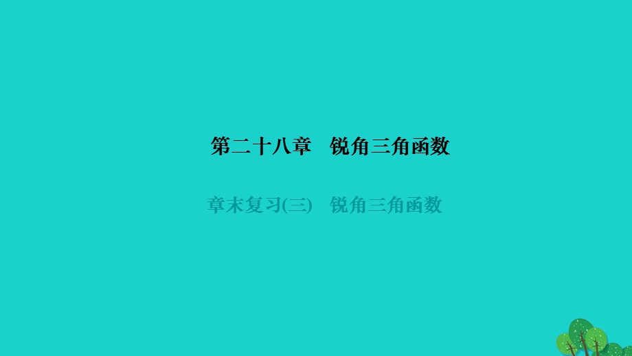 2022九年级数学下册 第二十八章 锐角三角函数章末复习作业课件（新版）新人教版.ppt_第1页